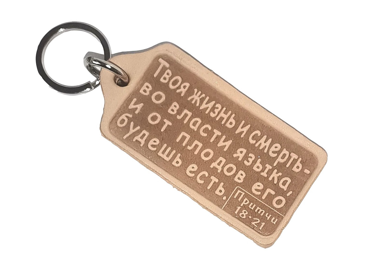 Брелок з натуральної шкіри "Твоє життя і смерть у владі язика" Пр.18: 21 / російською мовою, фото 1