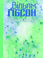 Книга Занулення. Автор - Вільям Ґібсон (Видавництво)