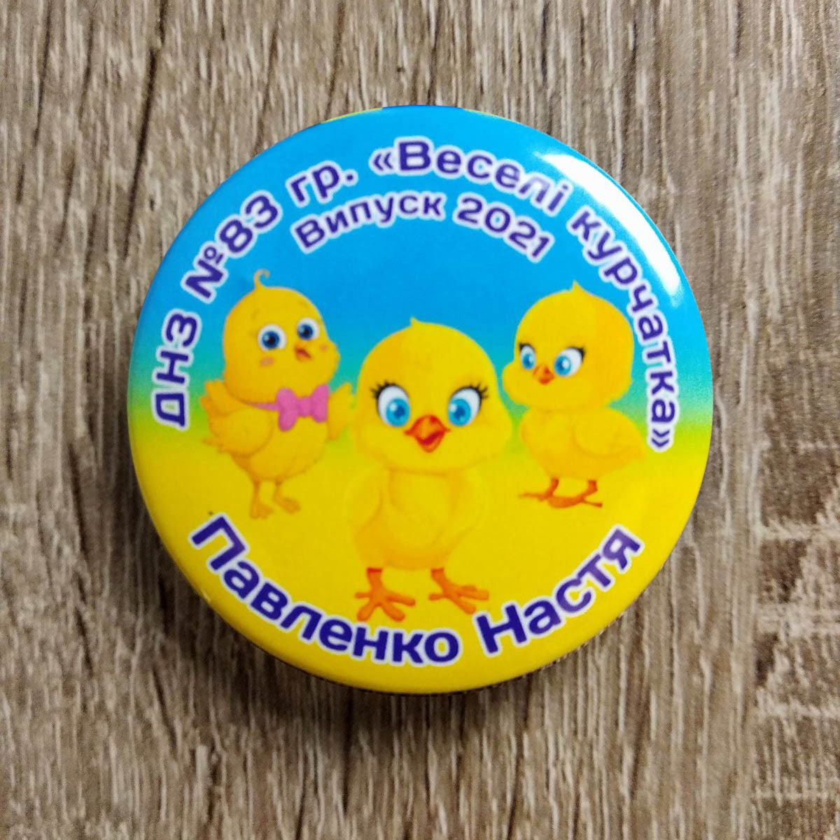 Іменні значки Випускникам дитячого садка. "Веселі курчата"