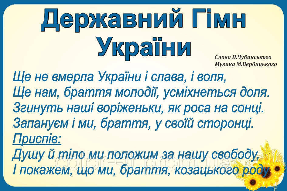 Державний гімн України, фото 1