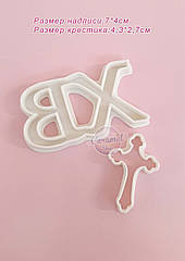 Вирубка для пряника ХВ, хрест маленький для прикрашання пасхи