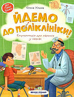 Книга Енциклопедія для малюків у казках. Йдемо до поліклініки. Автор - Олена Ульєва (ПЕТ)