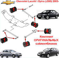 Сайлентблоки Chevrolet Lacetti (j200) 2003- комплект 12 шт. задньої підвіски ОРИГІНАЛЬНІ