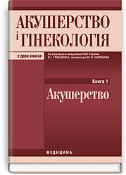 Акушерство і гінекологія: у 2 книгах. Книга 1. Акушерство. Четверте видання (за ред. В.І. Грищенка...)