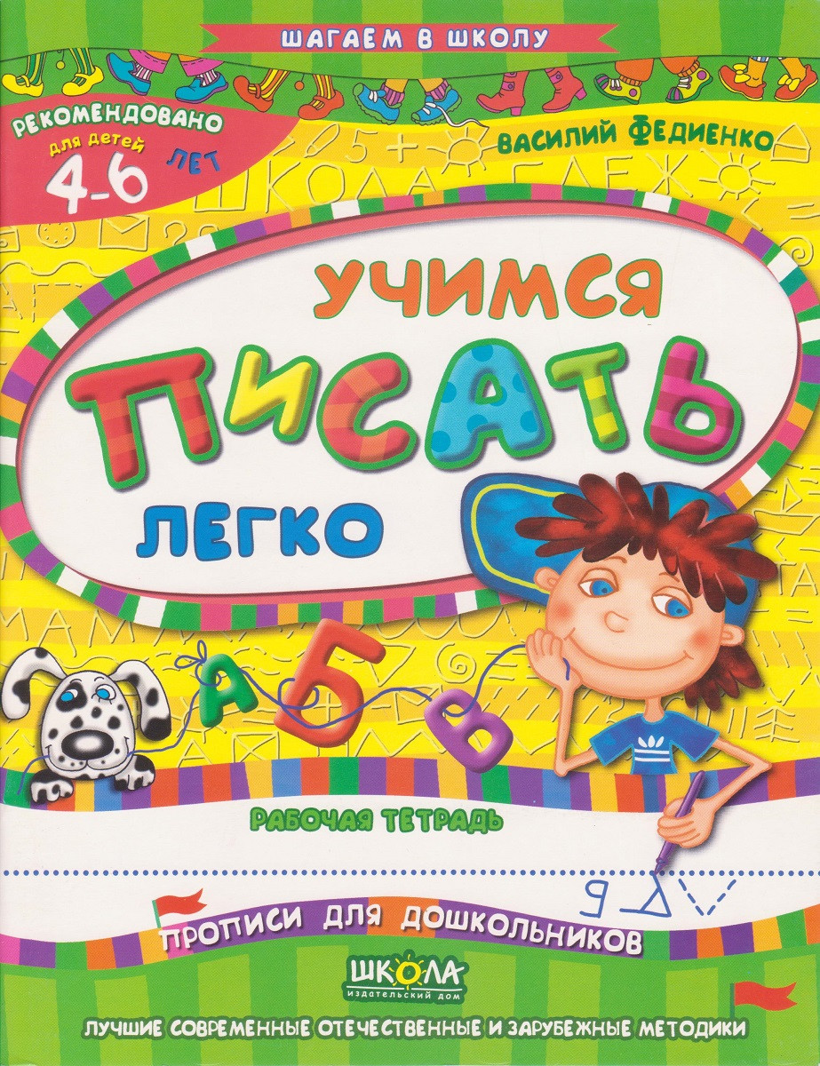 Шагаем в школу "Учимся писать легко" 4-6 років