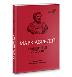 Книга Наодинці з собою. Автор - Марк Аврелій (Апріорі)