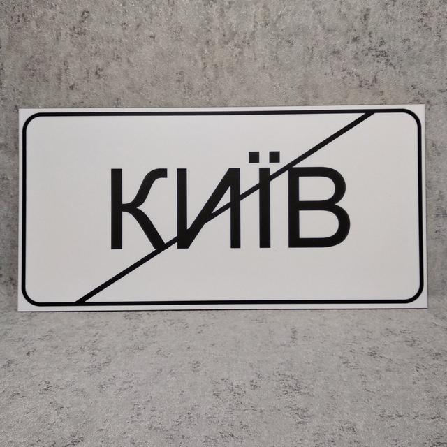 Дорожній знак "Кінець населеного пункту" (з чорною смугою) Дорожній знак "Кінець населеного пункту" (з чорною смугою)