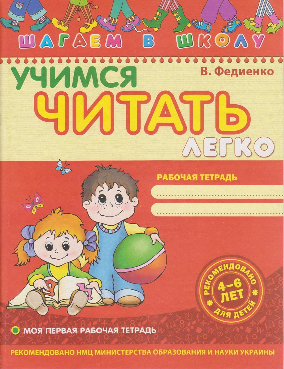 Шагаем в школу "Учимся читать легко" 4-6 років
