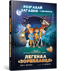 Тіммі Тоббсон Розгадай загадки у цій пригоді Книга 1. Легенда «Зореплавця». Автор Єнс І. Ваґнер