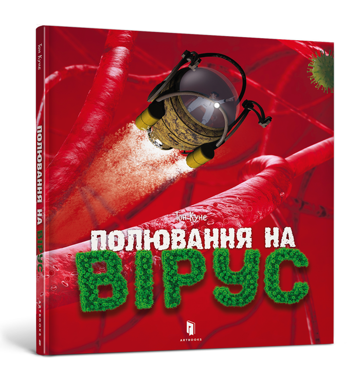 Полювання на вірус. Автор Тон Куне