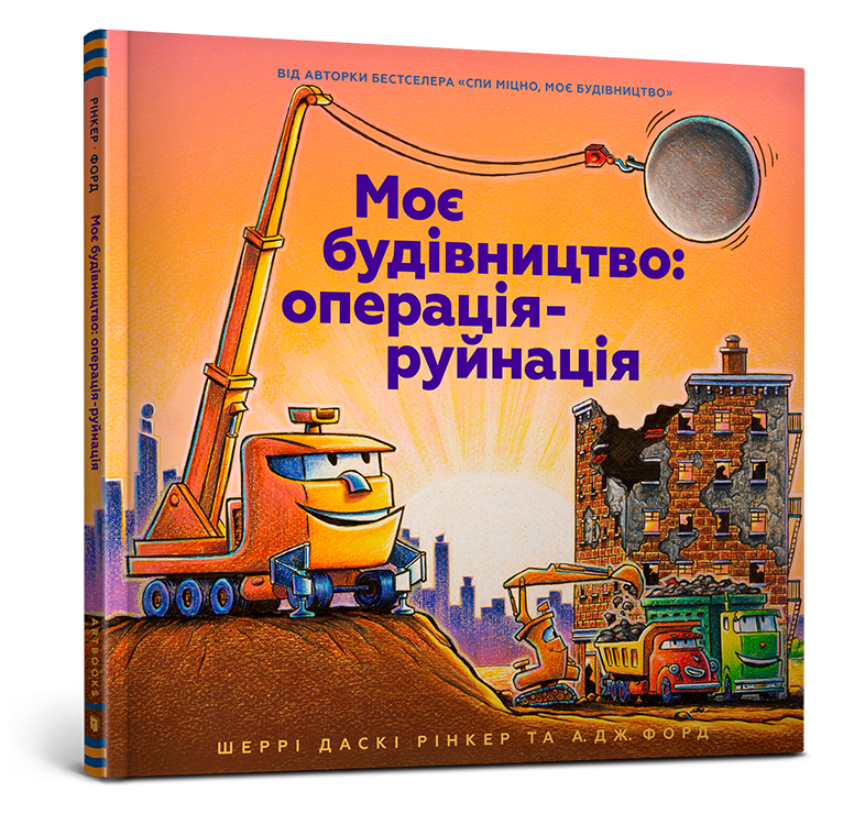 Моє будівництво: операція-руйнація. Автор Шеррі Даскі Рінкер