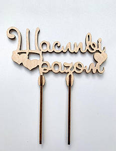 Топер декоративний ''Щасливі разом''