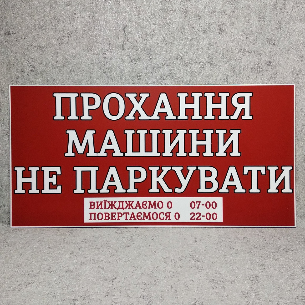 Табличка "Просьба, машины не парковать" (с указанием времени) от Мир ...