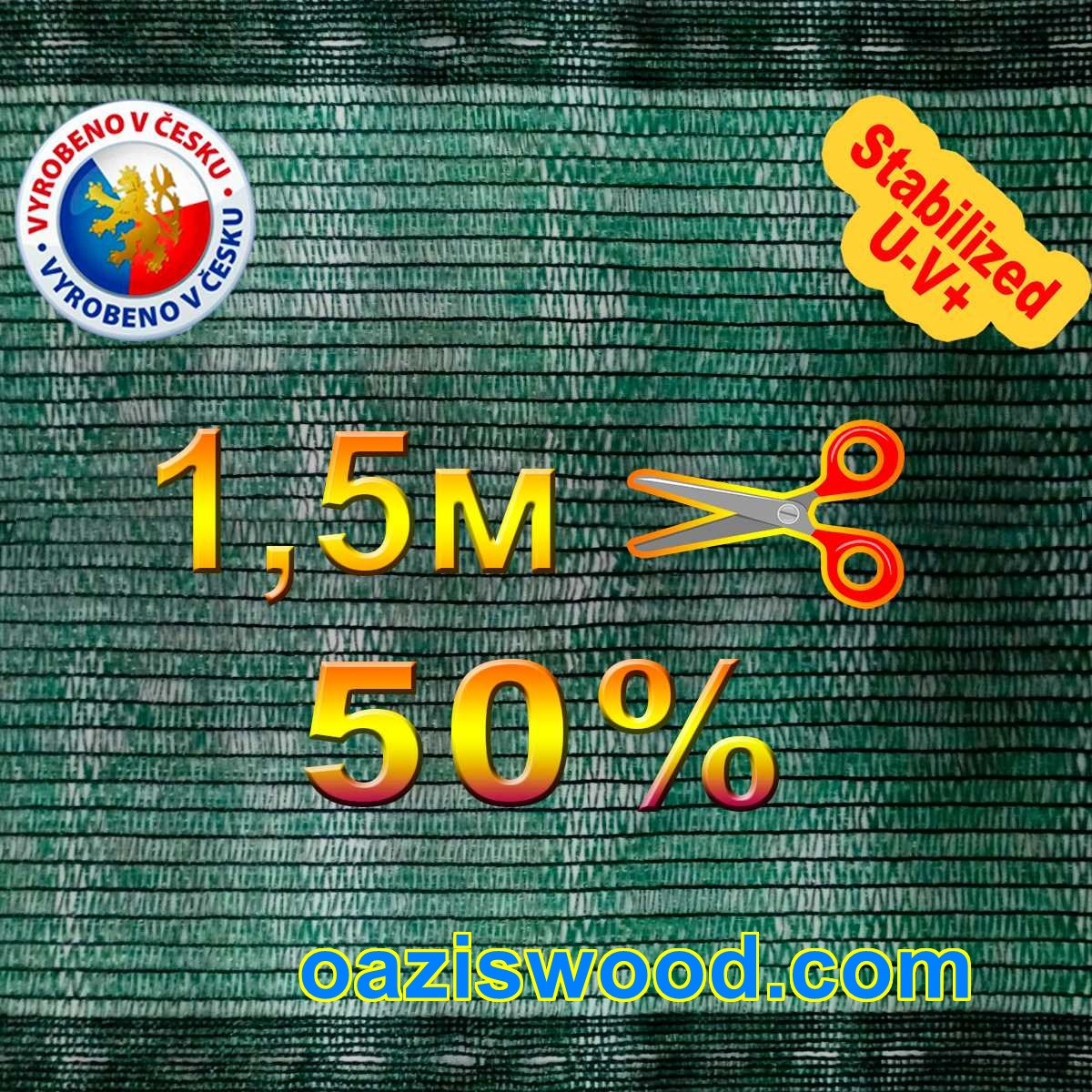 Сітка для затінення, захисна ширина 1,5 м затемнення 50% маскувальна Чехія