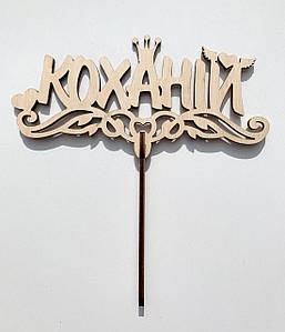 Топер декоративний ''Коханій''