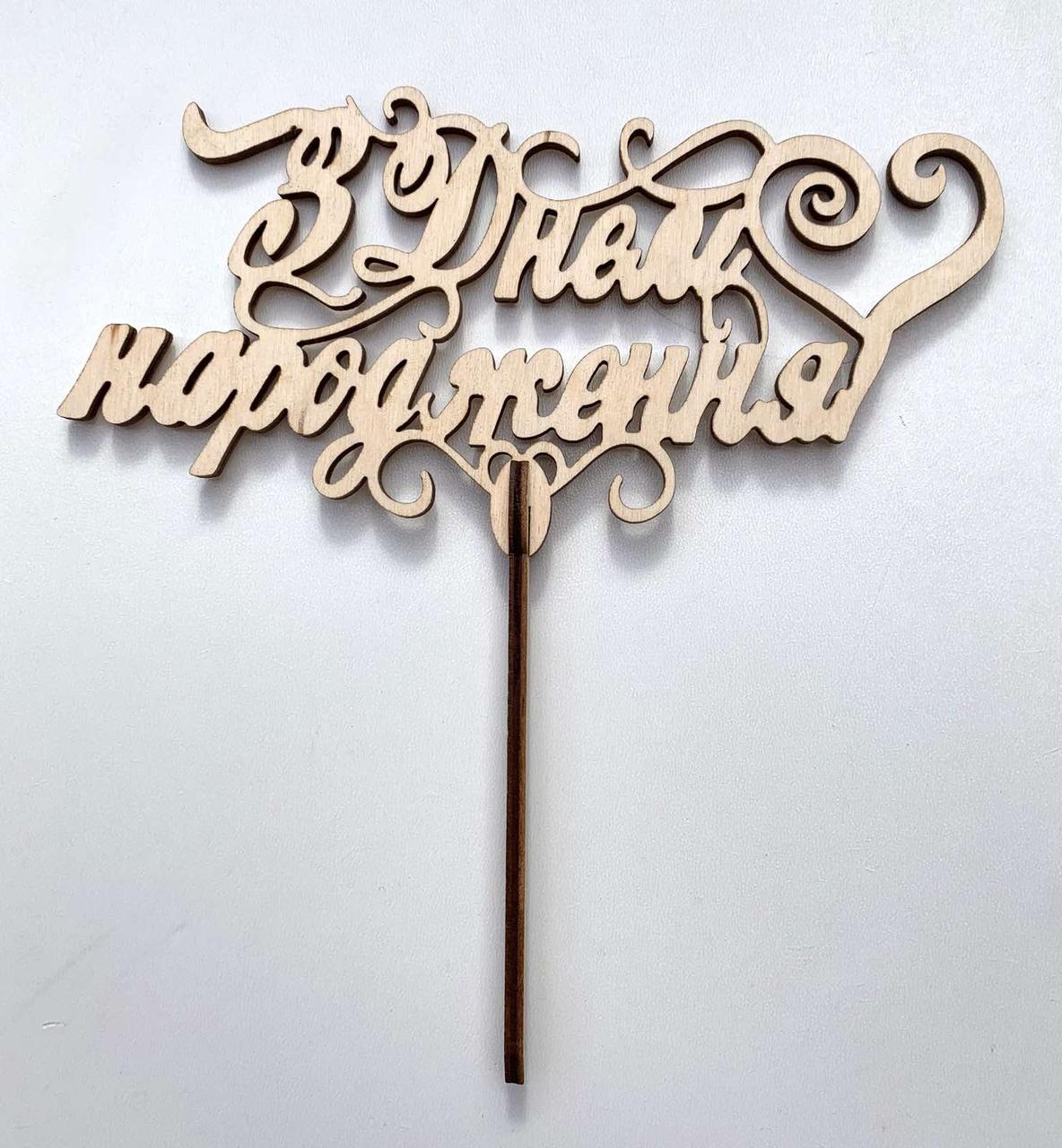 Топер декоративний ''З днем народження''