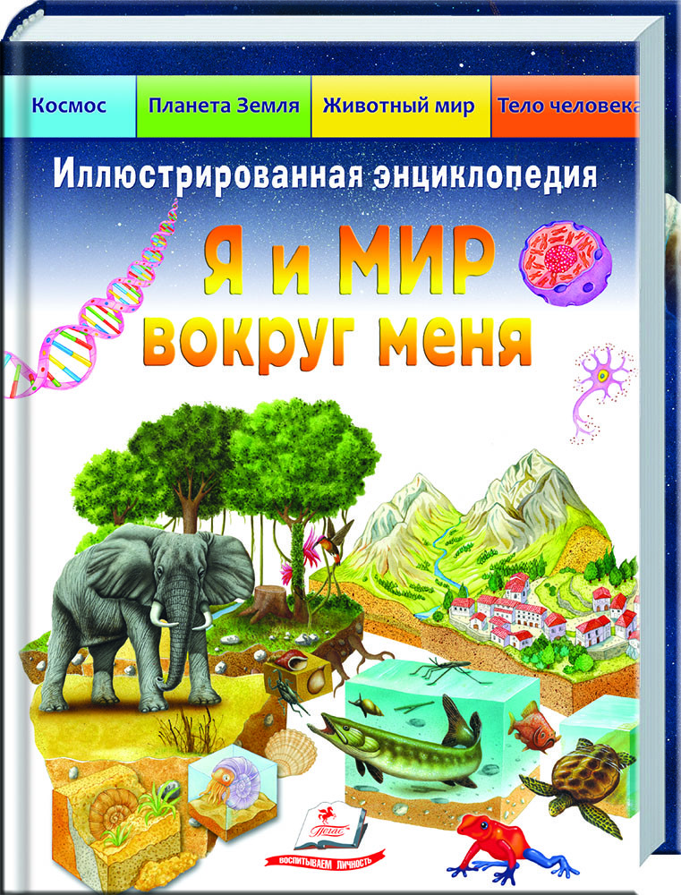 Книга Подарункова енциклопедія Я і світ навколо мене (рос) (9789664661956)
