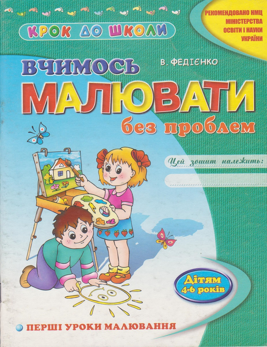 Крок до школи "Вчимося малювати без проблем" 4-6 років