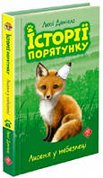 Книга Історії порятунку. Книга 3. Лисеня у небезпеці. Автор - Люсі Деніелс (АССА)