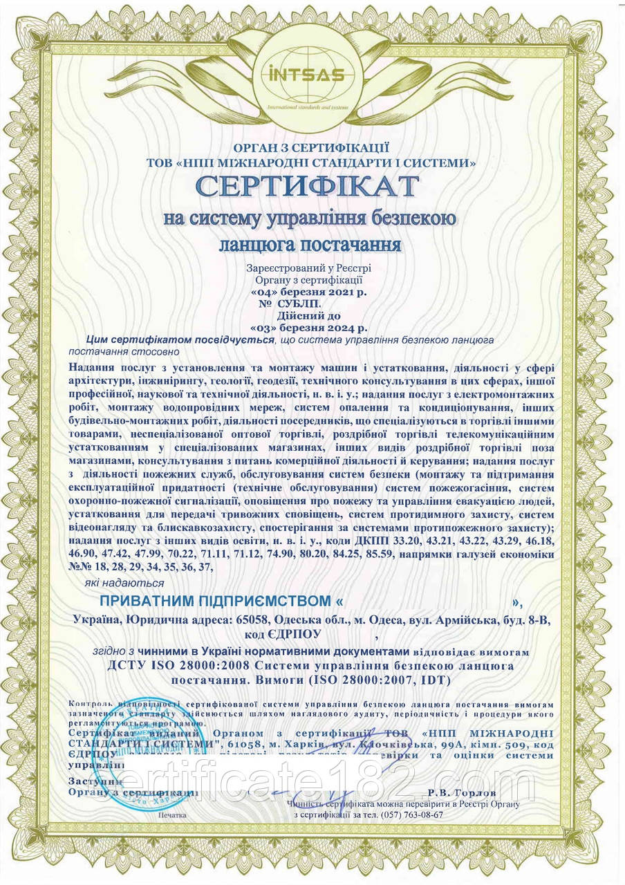 Сертификация системы на ДСТУ ISO 28000:2008 (ISO 28000:2007 Система менеджмента безопасности цепи поставки)