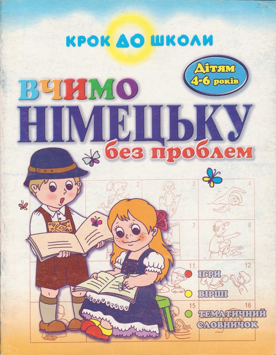 Крок до школи "Вчимо німецьку без проблем" 4-6 років, укр.