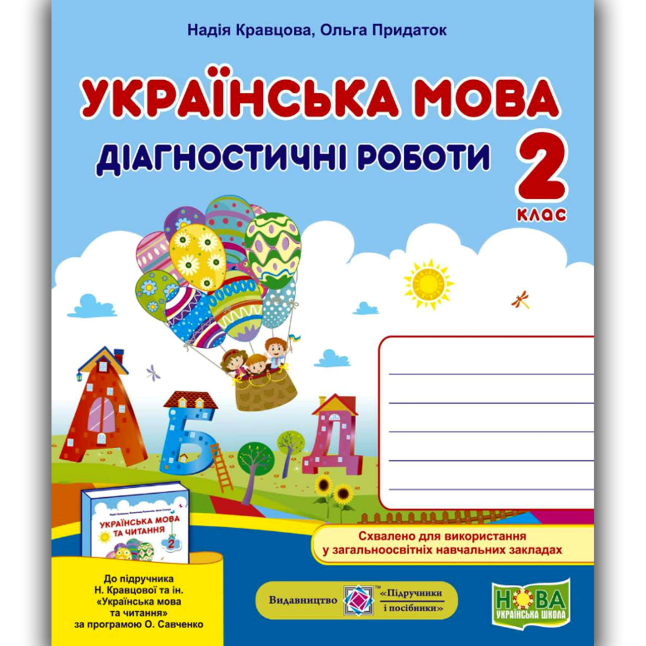 Діагностичні роботи Українська мова 2 клас До Кравцової Н. Авт: Кравцова Н. Вид: Підручники і Посібники