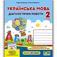 Діагностичні роботи Українська мова 2 клас До Кравцової Н. Авт: Кравцова Н. Вид: Підручники і Посібники