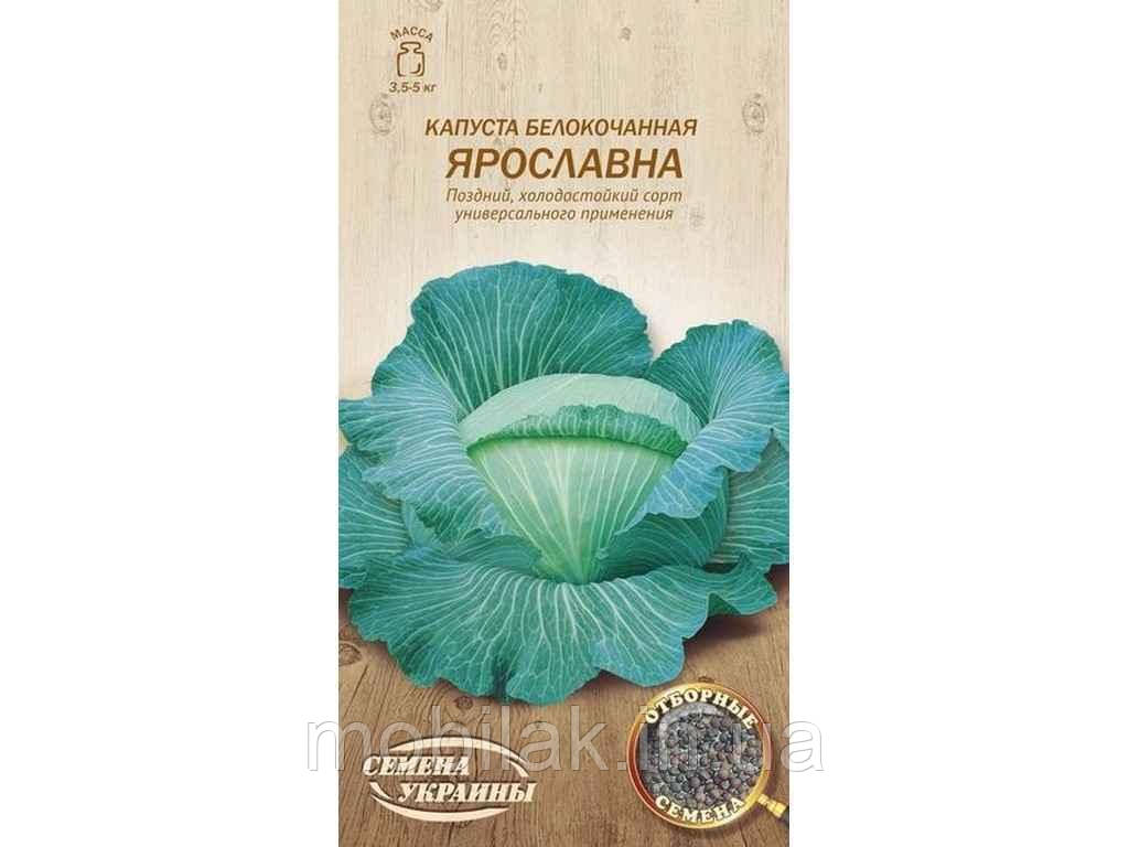 Капуста білокачанна ЯРОСЛАВНА ІВ 1г (20 пачок) (пс) ТМ НАСІННЯ УКРАЇНИ