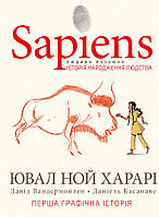 Книга Sapiens. Історія народження людства. Том 1 (у коміксах). Автор - Ювал Ной Харарі (BookChef)