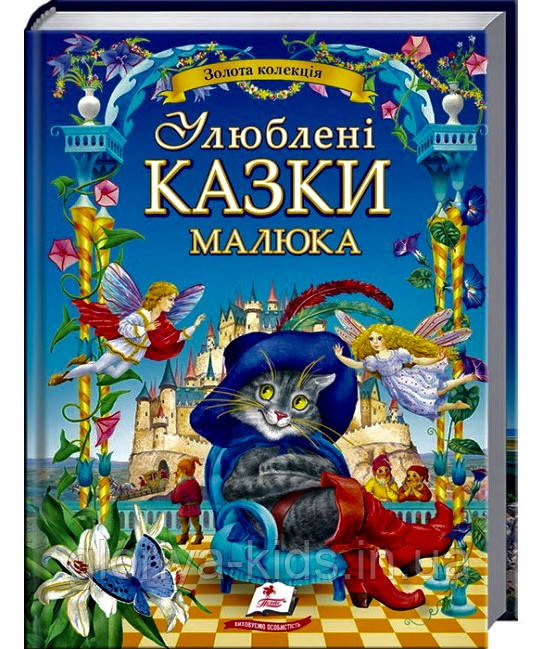 Улюблені казки малюка