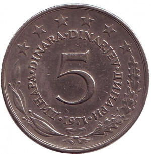 5 динарів. 1971,72,73,75 рік, Югославія. (В)