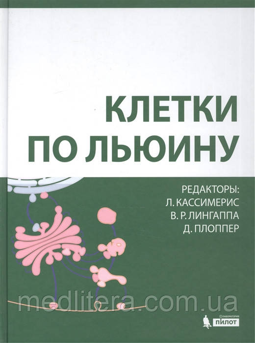 Кассимерис Л., Лингаппа Ст., Плоппер Д. Клітини за Льюину 2021 рік