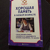 "Хорошая память в любом возрасте" семейный доктор