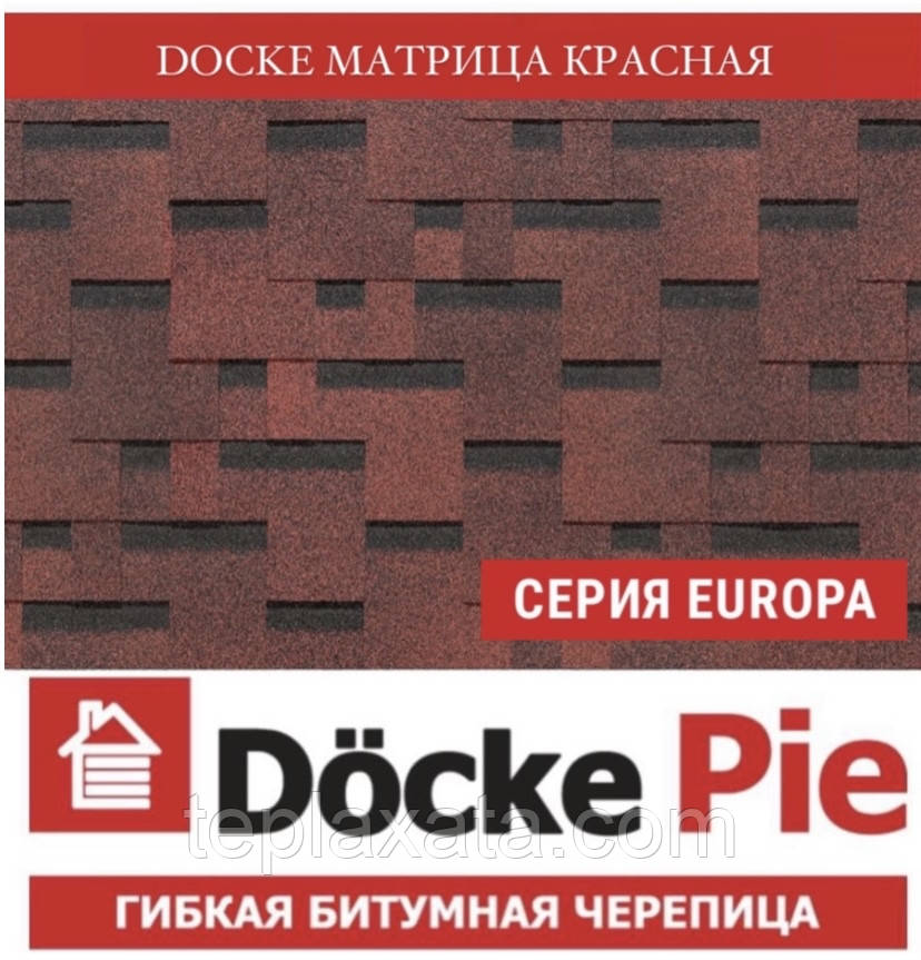 ОПТ — Бітумова черепиця DOCKE Europa MATRIX Матриця червоний