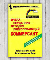 Книга " Вчера неудачник - сегодня преуспевающий коммерсант " Фрэнк Беттджер