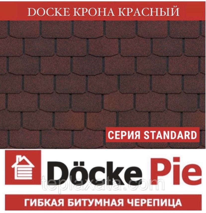 ОПТ - DOCKE STANDART Крона красный Битумная черепица (3,1 м2/уп) - фото 1 - id-p708362731