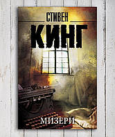 Книга " Мизери " Стивен Кинг