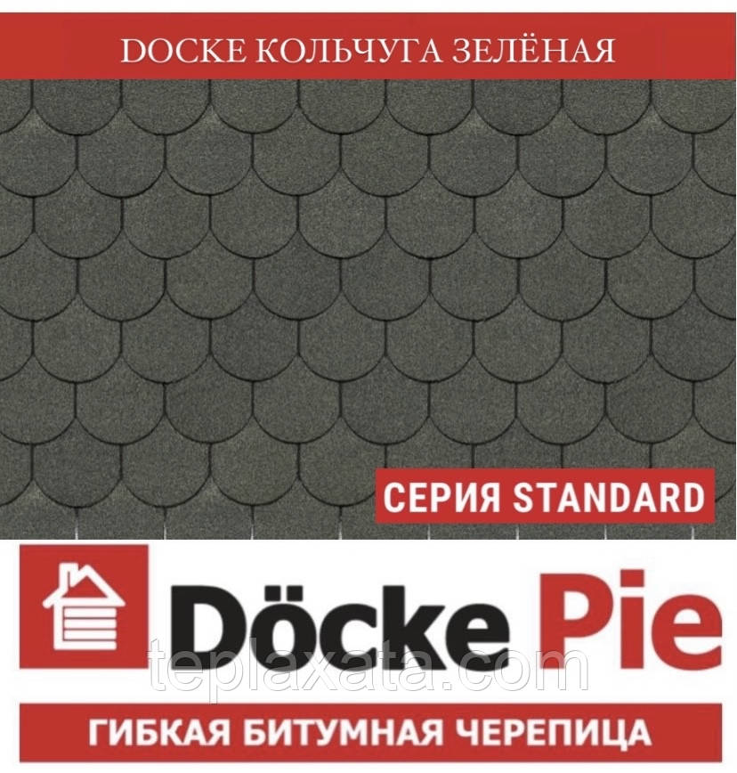 Черепашка DOCKE STANDART Кольчуга зелений (3,1 м2/пач)