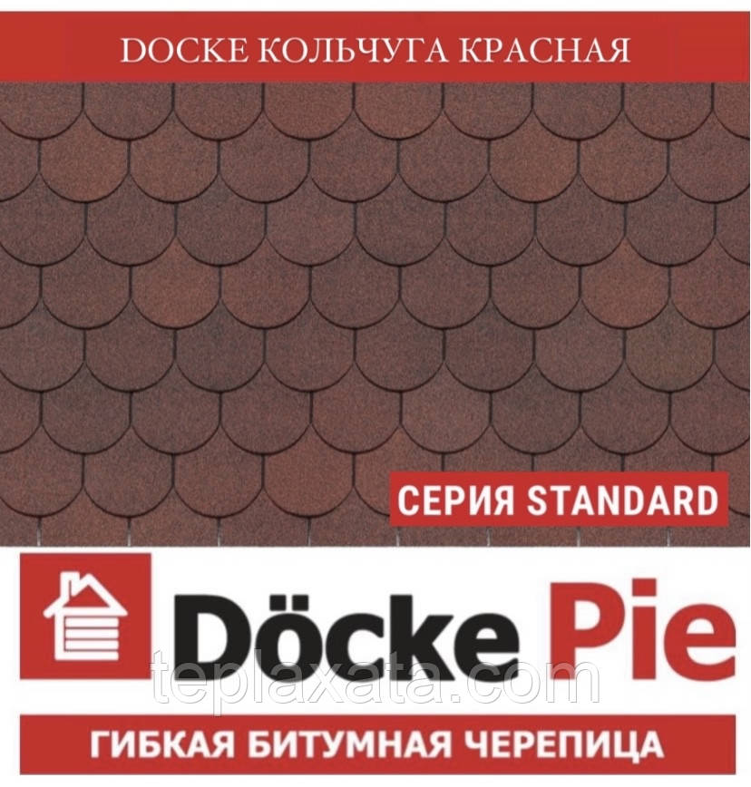 ОПТ - DOCKE STANDART Кольчуга красный Битумная черепица (3,1 м2/уп) - фото 1 - id-p708356552