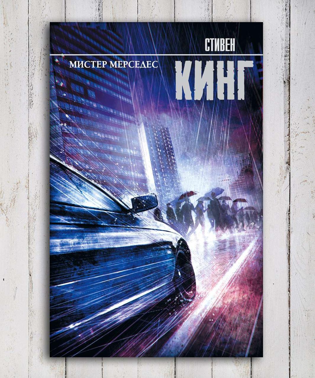 Книга " Мистер Мерседес " Стивен Кинг (ID#1382525677), Цена: 160.