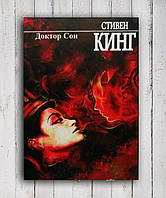 Книга " Доктор Сон " Стивен Кинг