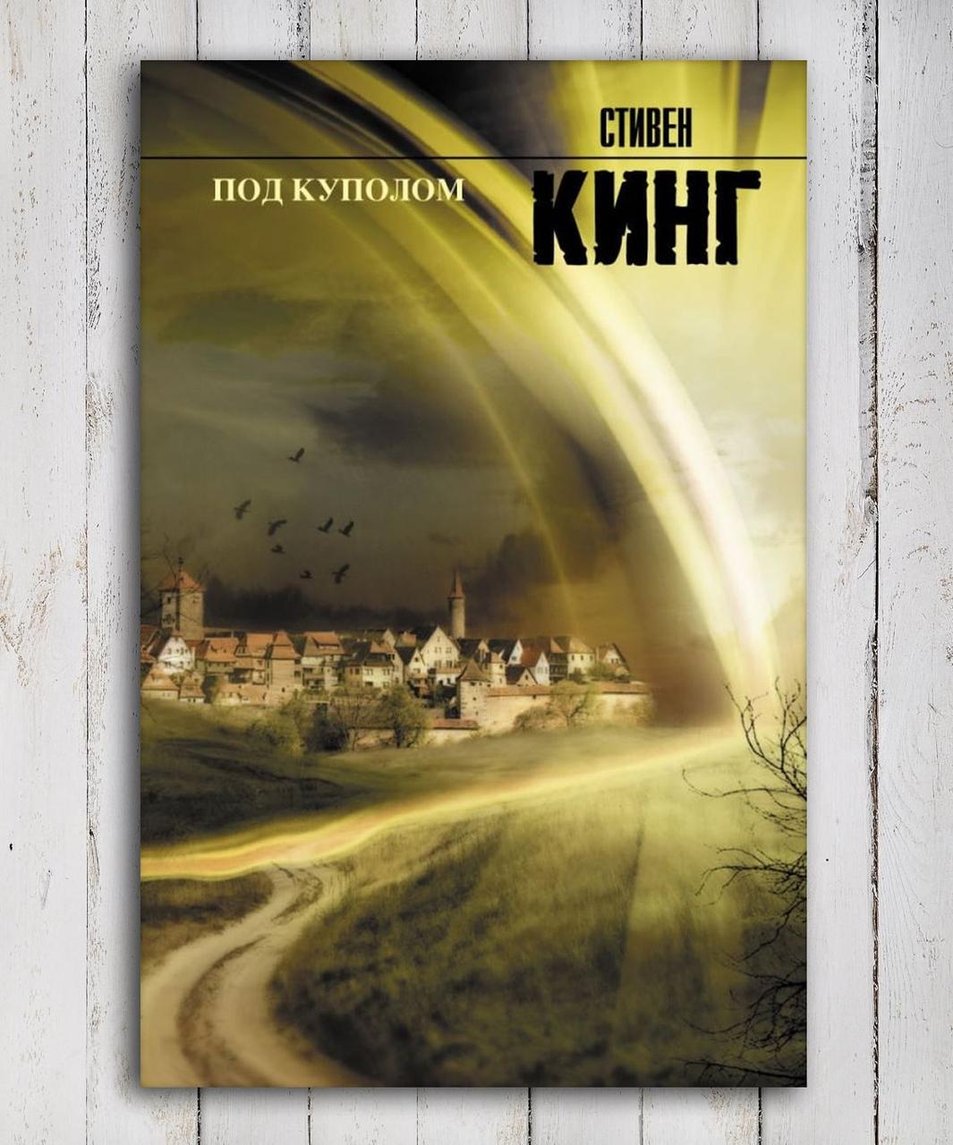Книга " Под куполом " Стивен Кинг (ID#1382527478), цена: 340 ₴, купить ...