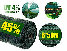 Сітка затінюють 45% 8м*50м зелена