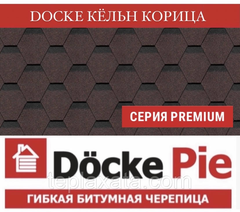 ОПТ — DOCKE PREMIUM (SBS) Кельн Кориця Бітумова черепиця (3 м2/пач)