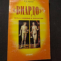 "Виардо" В.П. Тихонов Г.Л. Билич