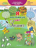 Зошит Я досліджую світ 2 клас Частина 2.Гільберг та ін.Генеза