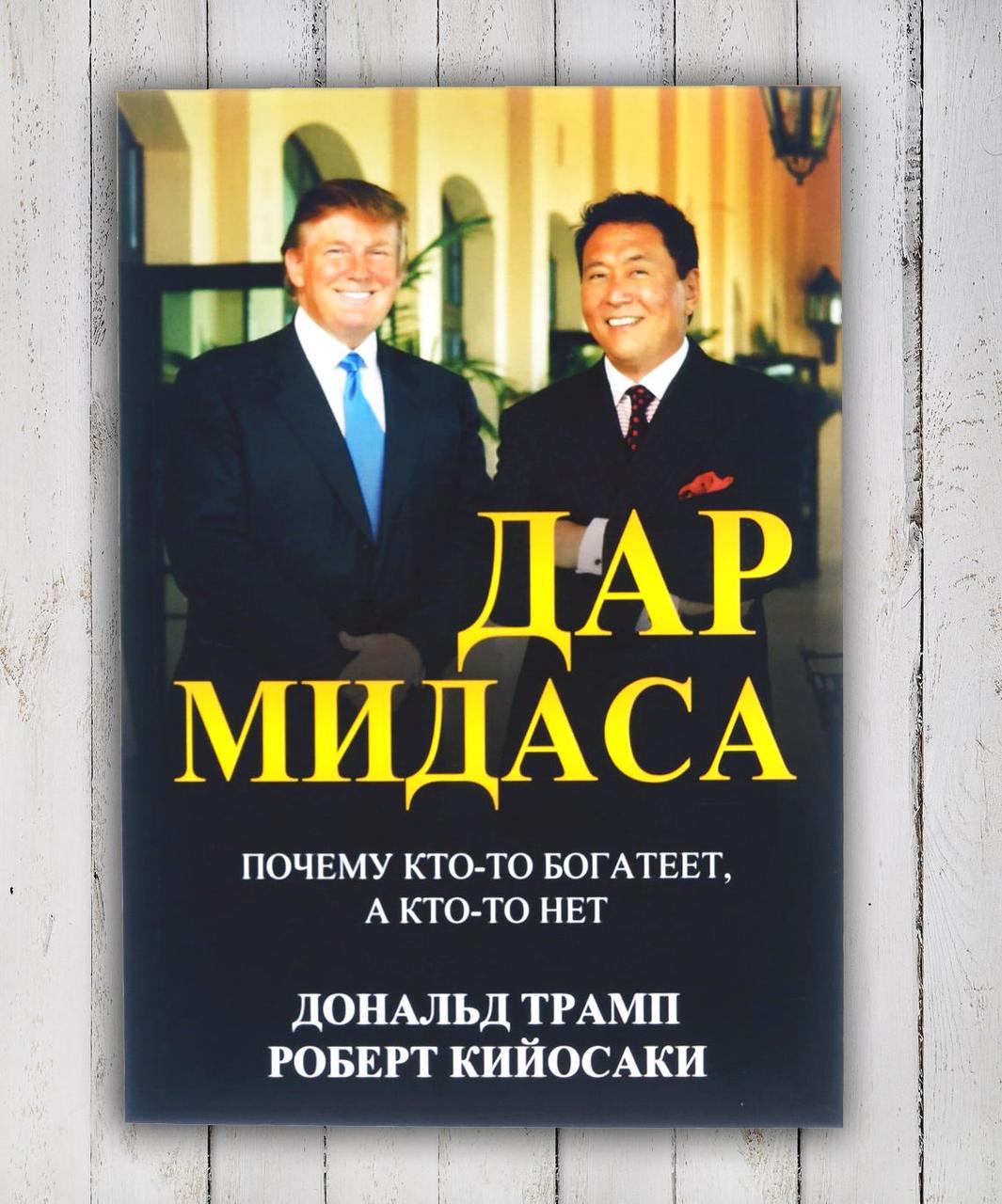Книга "Дар Мідас" Дональд Трамп і Роберт Кійосакі