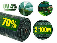 Затеняющая сетка 70% 2*100 зелёная