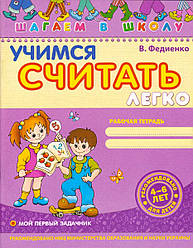 Шагаем в школу "Учимся считать легко" 4-6 років