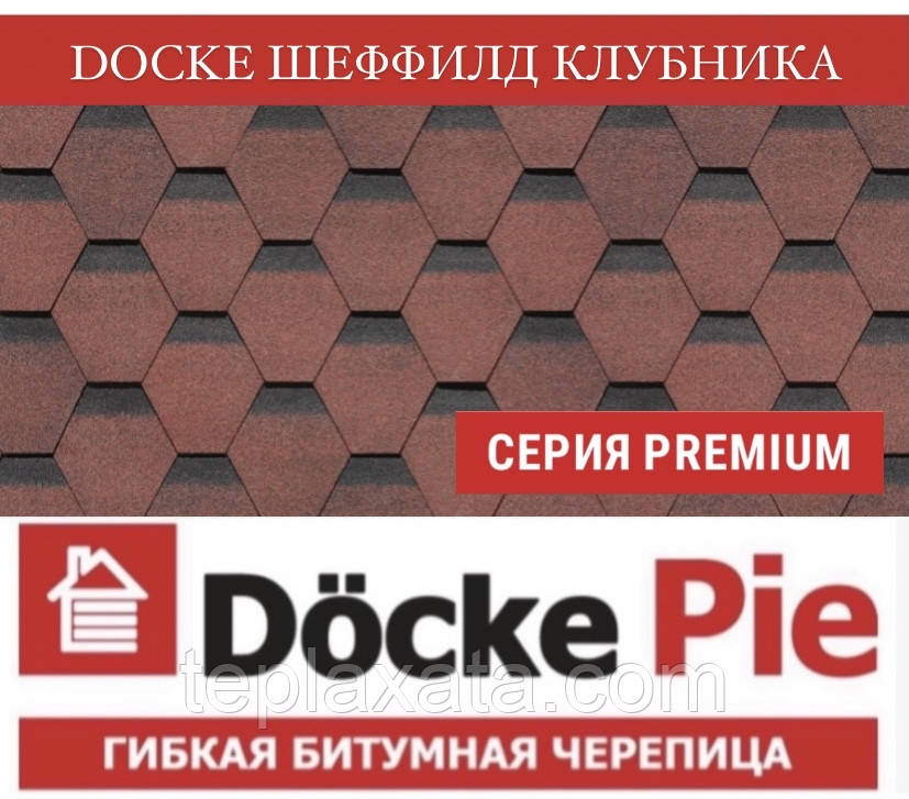 ОПТ DOCKE PREMIUM (SBS) Шеффілд Полуниця Бітумна черепиця (3 м2/пач) - фото 1 - id-p708377752